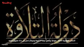 الحناجر الذهبية 2025.. موعد برنامج دولة التلاوة وجوائز تصل إلى 3.5 مليون جنيه